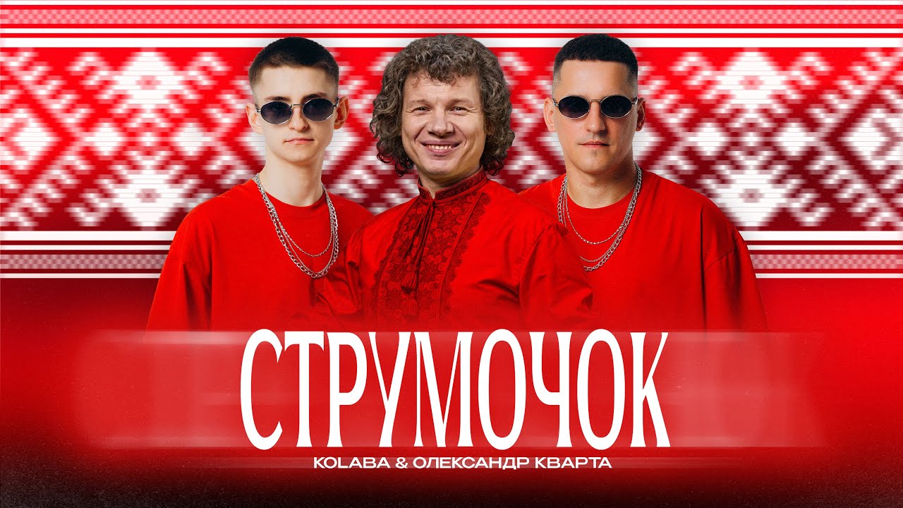 Mira KOLABA & ОЛЕКСАНДР КВАРТА - Струмочок (Official Lyric Video) en YouTube