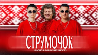 картинка: KOLABA & ОЛЕКСАНДР КВАРТА - Струмочок (Official Lyric Video)