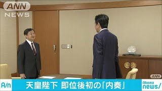 天皇陛下が即位後初の「内奏」　総理が内外情勢報告(19/05/14)