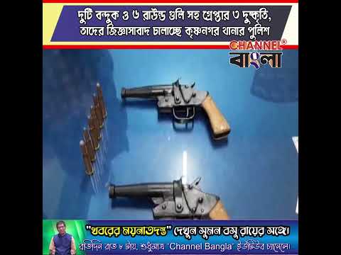2 बंदूक और 6 राउंड गोलियों के साथ 3 बदमाश गिरफ्तार