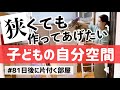 【2LDK/5人家族/子供3人】極狭住宅?部屋数少ない賃貸マンションでもパーソナルスペースを作る!【子供部屋片付け#1】