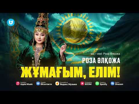 Роза Әлқожа — Жұмағым, елім!