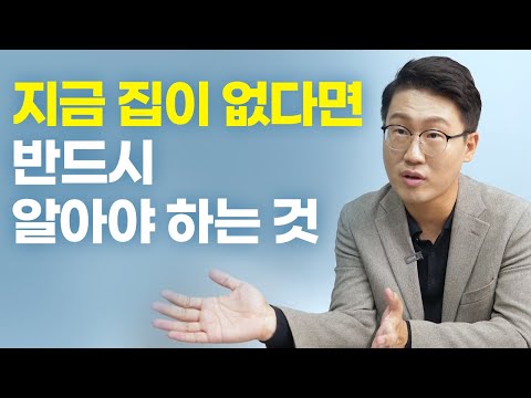 무주택자분들이 꼭 아셨으면 좋겠어요 (김태훈)