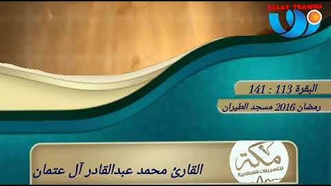 القارئ محمد عبدالقادر آل عتمان | ماتيسر من سورة البقرة 113 : 141