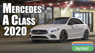 سيارة ايه كلاس 2020 - مواصفات ومحركات وأسعار السيارة الجديدة من مرسيدس Mercedes A Class 2020