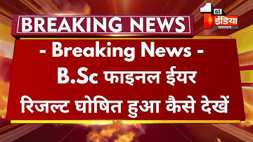 Big Update : B.Sc Final Year Result 2021 घोषित हुआ | B.Sc Final Year Result Declared Rrbmu Exam |