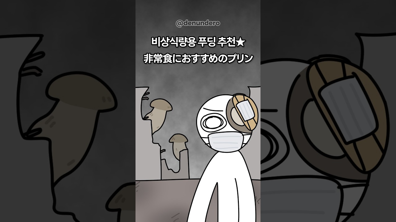 지구가 멸망했을 때도 푸딩이 먹고 싶다면?