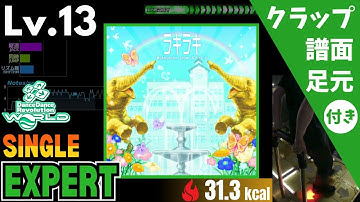 【DDR WORLD】Lv.13 ラキラキ（ESP）【譜面＋足元＋クラップ】