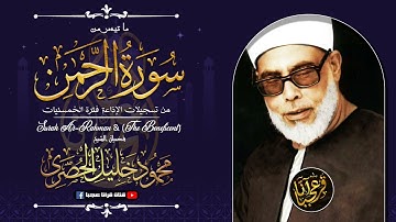 من أروع ما جود الشيخ الحصري تلاوة خيالية بأداء خاشع رهيب !! من تسجيلات الخمسينات