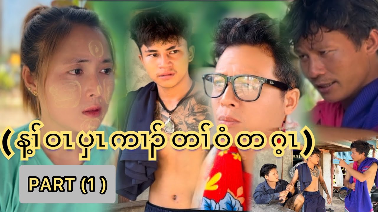 Karen movie (န့ၢ်ဝၤပှၤကၢၣ်တၢ်ဝံတဂ့ၤ) Boring husband isn’t 😊 PART(1 )One star family ❤️