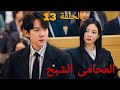 محامي فاشل تنقلب حياته لم يكتشف فجأة انه بيشوف الاشباح ملخص مسلسل الكوري المحامي الشبح 