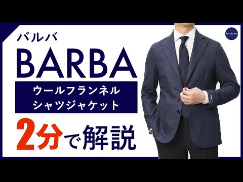 BARBA ジャケット　サイズ46 24年秋冬新作】BARBA ウールフランネルシャツジャケット 2分で