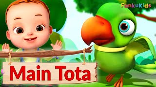 🐦Main Tota Main Tota | मैं तोता मैं तोता | Children Hindi Rhyme | Kids Channel India | Hindi Rhyme