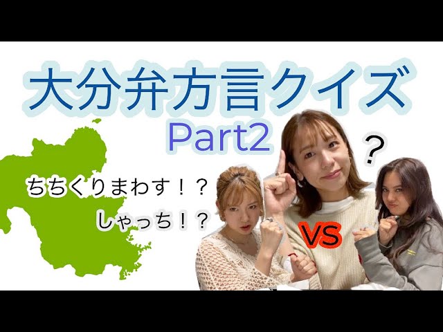 方言女子 大分弁 好評につき第二弾 大分弁クイズしたら負けず嫌いが爆発した Youtube 方言女子 大分弁 好評につき第二弾 大分弁クイズしたら負けず嫌いが爆発した Youtube