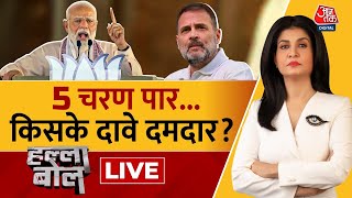 Halla Bol LIVE: पांचवां दौर...किसका चलेगा ज़ोर? | Lok Sabha Election Voting | Anjana Om Kashyap