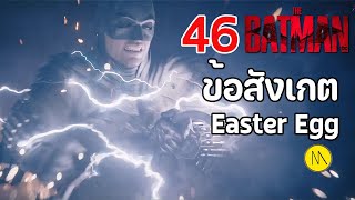 The Batman : 46 ข้อสังเกต Easter Egg และประเด็นเนื้อเรื่อง