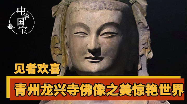 见者欢喜 青州龙兴寺佛像之美惊艳世界！| 中华国宝 - 天天要闻