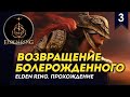 [СТРИМ] Паладин - Возвращение Болерожденного | Часть #3 |  Прохождение ELDEN RING