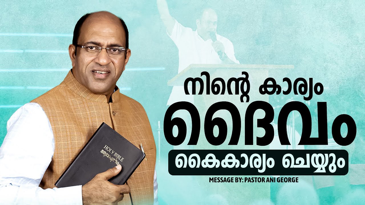 നിന്റെ കാര്യം ദൈവം കൈകാര്യം ചെയ്യും | Message by Pastor Ani George | Jesus Voice Ministries | 2024
