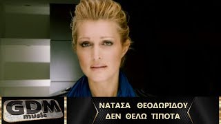 Νατάσα Θεοδωρίδου - Δεν Θέλω Τίποτα | Den Thelo Tipota - Natasa Theodoridou