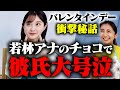 【わかばの家庭料理】若林有子アナの衝撃バレンタインデー秘話!【近藤アナ直伝ハッシュドビーフに挑戦】