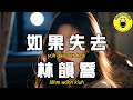 Cantonese Lin Yunqiao If You Lose CC Subtitles Cantonese Lin Yunqiao If You Lose CC Subtitles