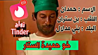 حميدة الستار Pro Max حمدان بن ستران من بني مدلال  😂 آخر القصة مفاجئة 😆