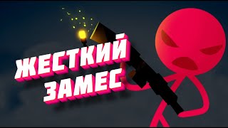 Замес - Stick Fight The Game
