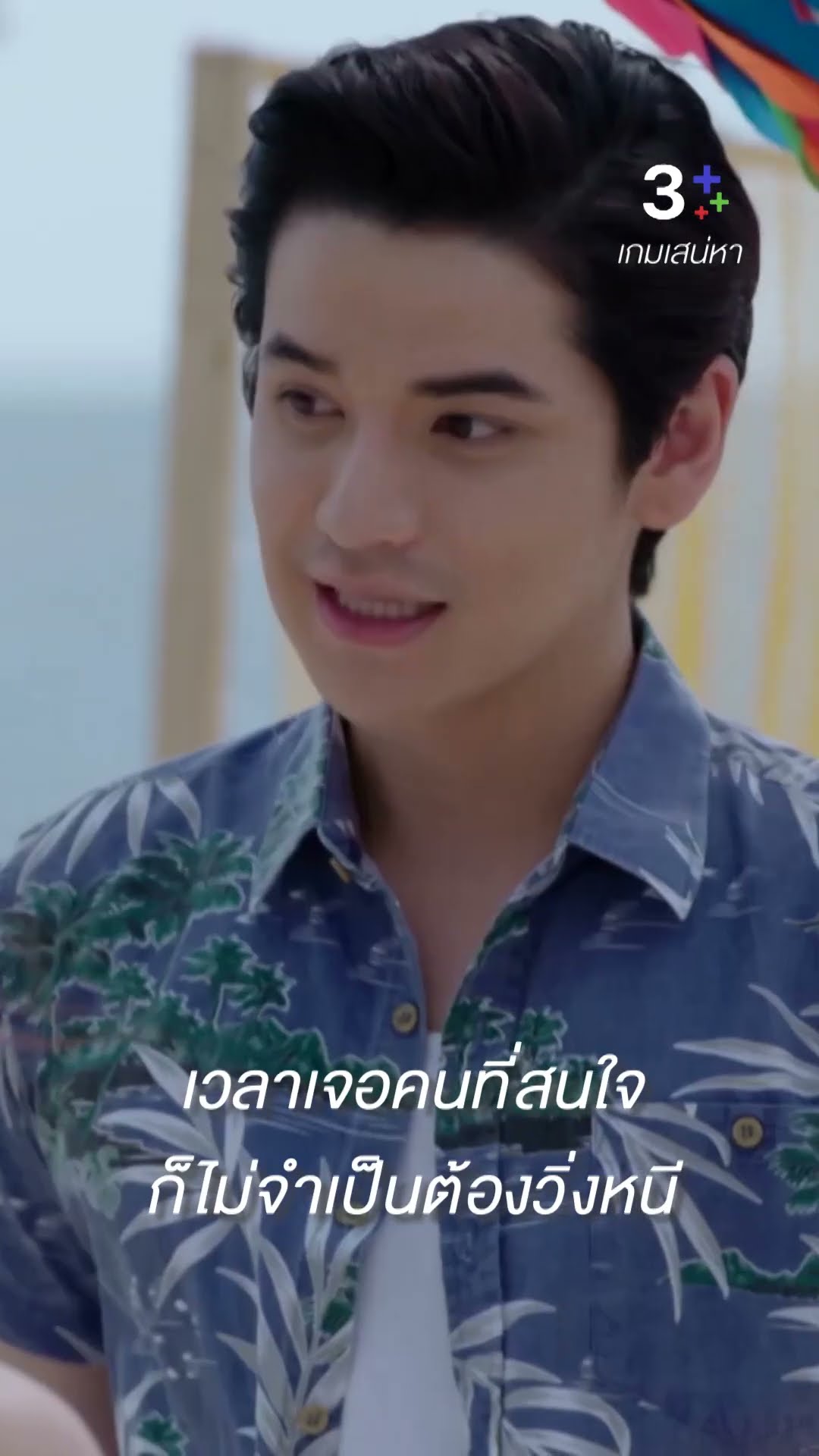 เวลาเจอคนที่สนใจ ก็ไม่จำเป็นต้องวิ่งหนี #เกมเสน่หา #แต้วณฐพร #เต๋าเศรษฐพงศ์ #ละครช่อง3