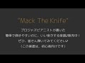 【楽譜販売中】Mack The Knife(ピアノソロ or ジャムセッション・初級)