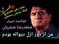 محمدرضا شجریان من از روز ازل   Shajarian Roze azal