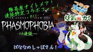 【phasmophobiaコラボ】連続特定コラボコャァ！#12【妖狐竜 カミ】