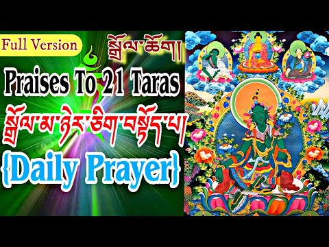 21 Praises To Tara Dolma 21|Tibetan Prayer|Buddhist Prayer