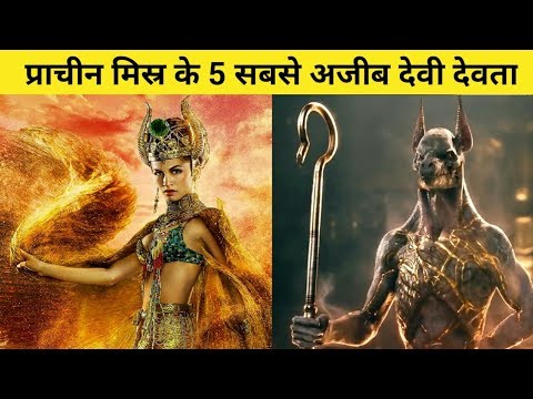 वीडियो: प्राचीन मिस्र में युद्ध की देवी का क्या नाम था?