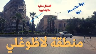 ميدان لاظوغلى|نوبار|المبتديان|ضريح سعد|خيرت|ريحة الزمن الجميل|walking in cairo|Egyptian streets