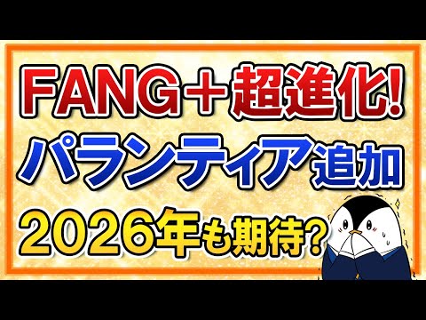 【衝撃】FANG+が超進化！銘柄入替でパランティア追加、2026年も上昇に期待？