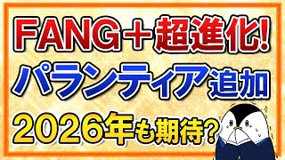 【衝撃】FANG+が超進化!銘柄入替でパランティア追加、2026年も上昇に期待?