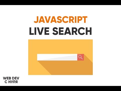 Видео: Живой поиск на JavaScript