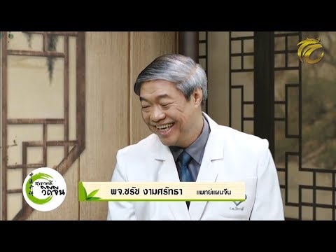 สุขภาพดีวิถีจีน EP.14 (1/3) โสมอเมริกา