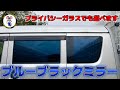 【最新】ついに登場!ブルーブラックミラーフィルム! エブリイに早速施工!