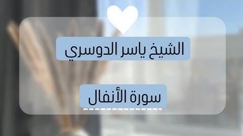 ياسر الدوسري ( سورة الانفال صفحه 182 من الجزء 10)