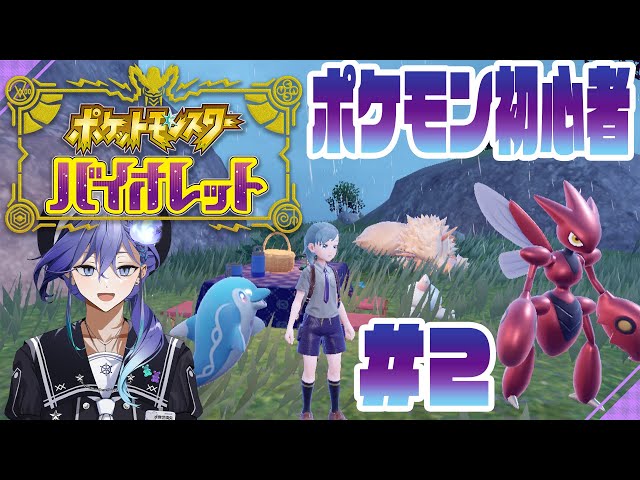 【 ポケモンSV バイオレット】ポケモン初心者がゆく！ #2【水無世燐央 / UPROAR!! / アップロー / ホロスターズ 】のサムネイル