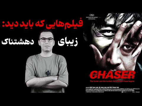 نقد فیلم تعقیب‌کننده | The Chaser 2008