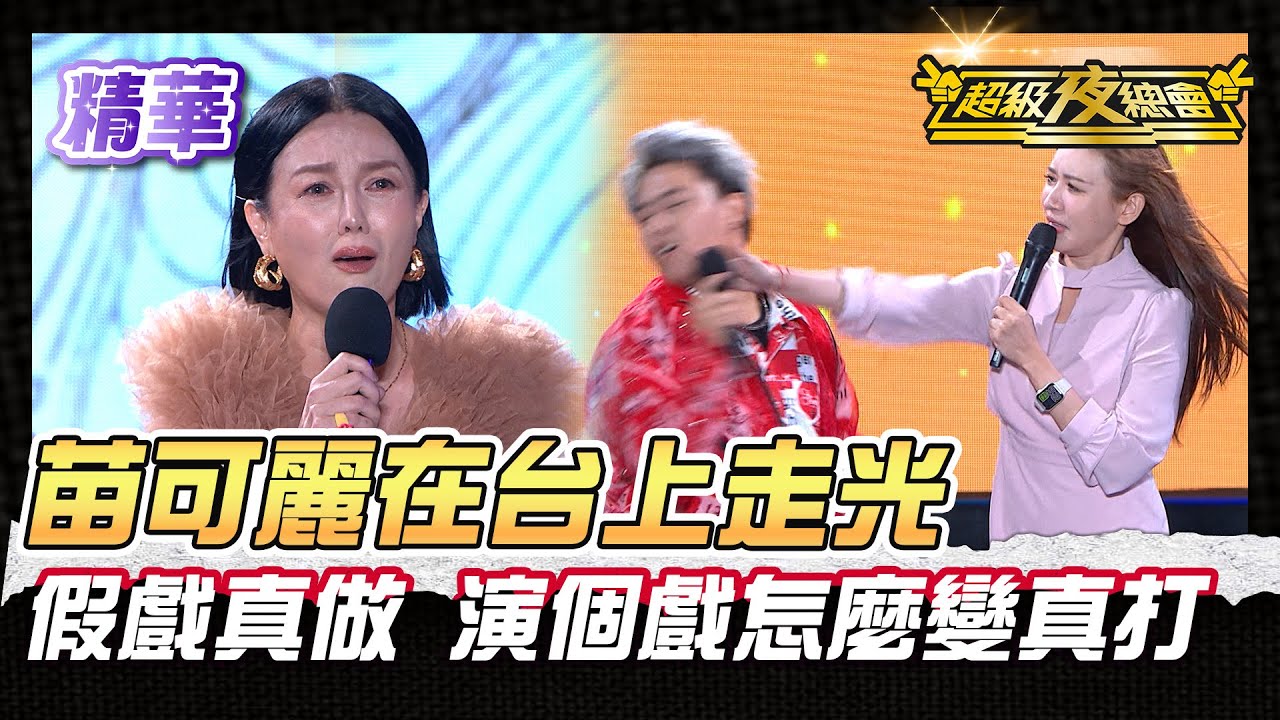 ❤️【精華】太羞恥了苗可麗在台上大走光！演員教你演戲 怎麼大家都不演了！｜超級夜總會 Super Night Club