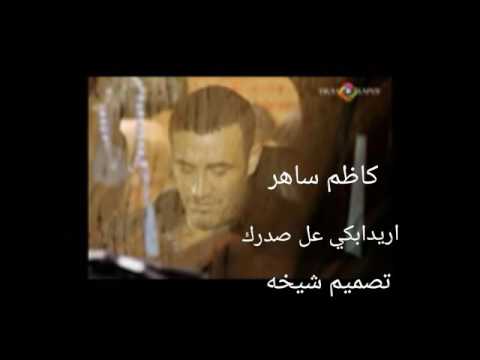 كاظم الساهر اريد ابكي عل صدرك