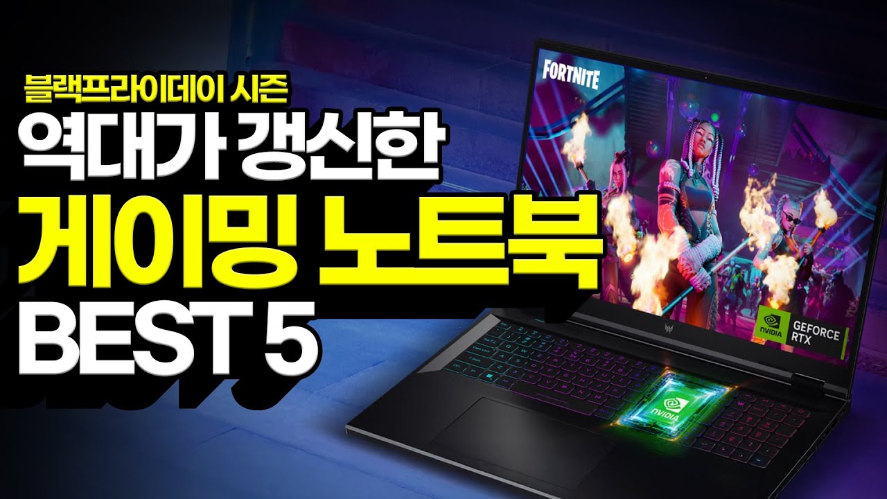 “역대가 박살난!” 11월 블프 가성비 게이밍 노트북 추천 BEST5 가성비노트북｜게이밍노트북추천｜HP｜레노버｜ASUS｜MSI｜학생노트북추천｜게이밍노트북
