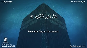 سورة المرسلات مترجمه بالانجليزية بصوت القارئ سعد الغامدي Surah Al-Mursalât Translated To English