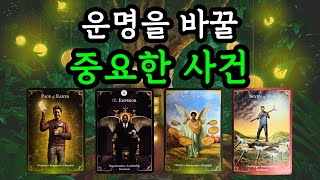 타로☀️ 운명을 바꿀 중요한 사건