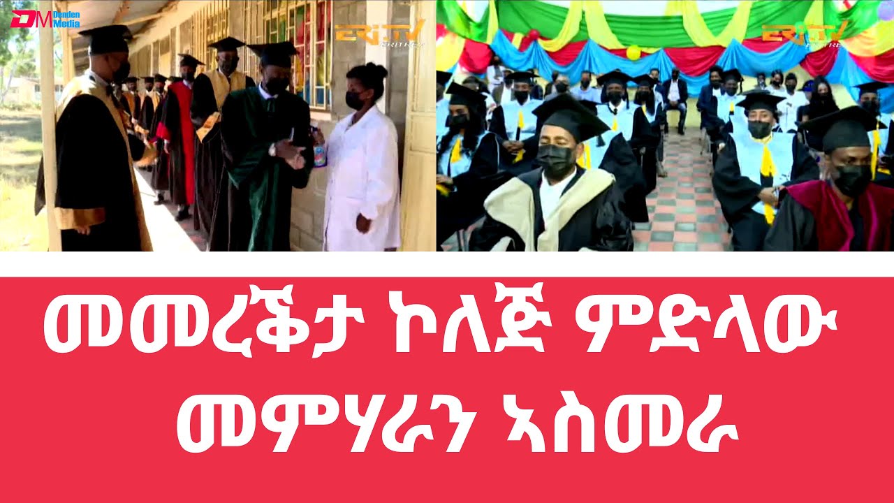 መመረቕታ ኮለጅ ምድላው መምሃራን ኣስመራ | Asmara Teachers Training Institute graduation ceremony 2021 - ERi-TV