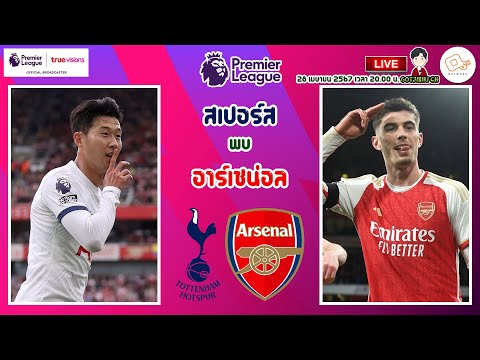 🔴LIVE เชียร์สด : ท็อตแน่ม ฮ็อตสเปอร์ พบ อาร์เซน่อล 